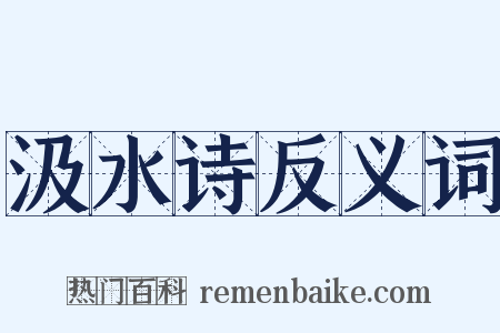 汲水诗反义词是什么意思的图片